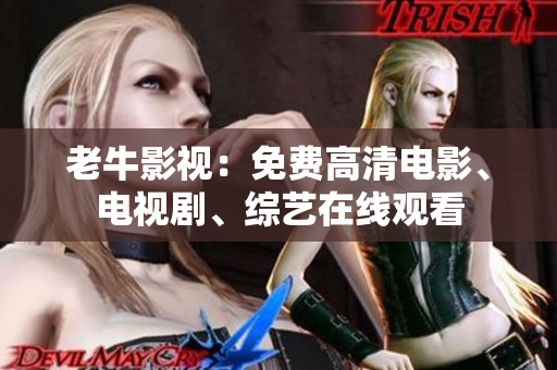 老牛影视：免费高清电影、电视剧、综艺在线观看