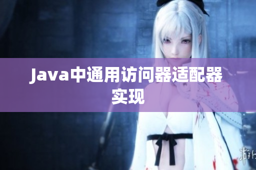 Java中通用访问器适配器实现
