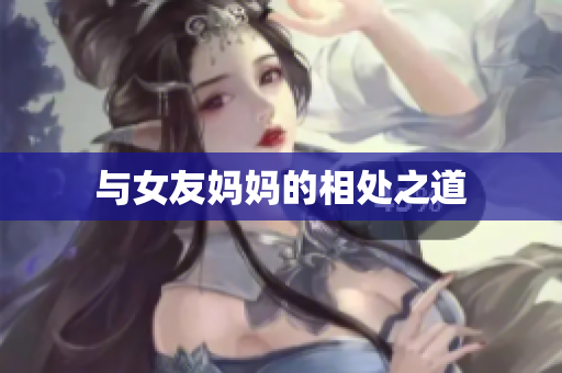 与女友妈妈的相处之道