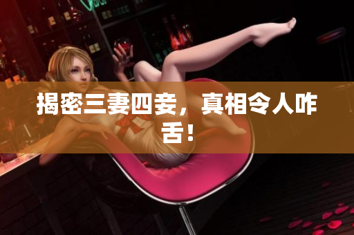 揭密三妻四妾，真相令人咋舌！