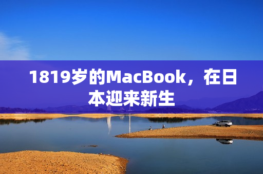 1819岁的MacBook，在日本迎来新生