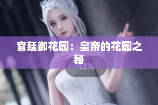 宫廷御花园：皇帝的花园之秘