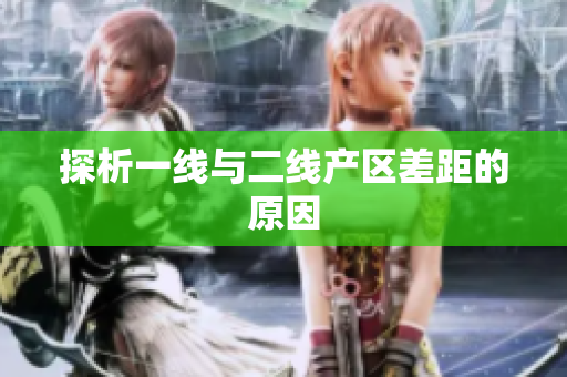 探析一线与二线产区差距的原因