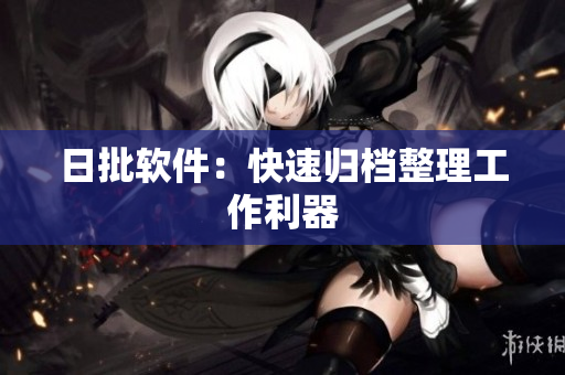 日批软件：快速归档整理工作利器