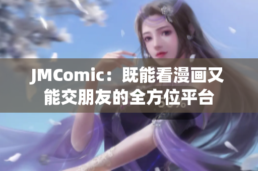 JMComic：既能看漫画又能交朋友的全方位平台