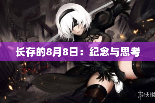 长存的8月8日：纪念与思考