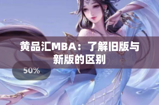 黄品汇MBA：了解旧版与新版的区别