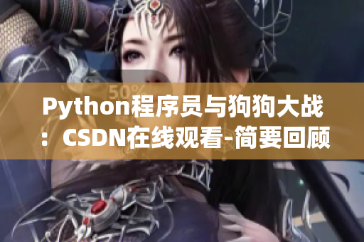 Python程序员与狗狗大战：CSDN在线观看-简要回顾