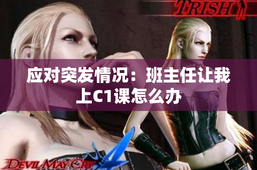 应对突发情况：班主任让我上C1课怎么办