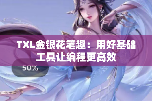 TXL金银花笔趣：用好基础工具让编程更高效