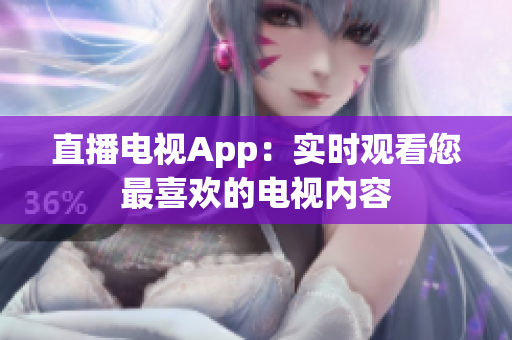 直播电视App：实时观看您最喜欢的电视内容
