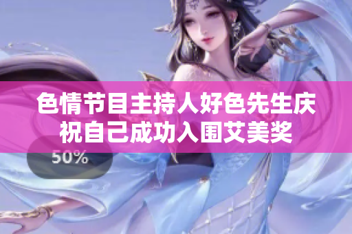 色情节目主持人好色先生庆祝自己成功入围艾美奖
