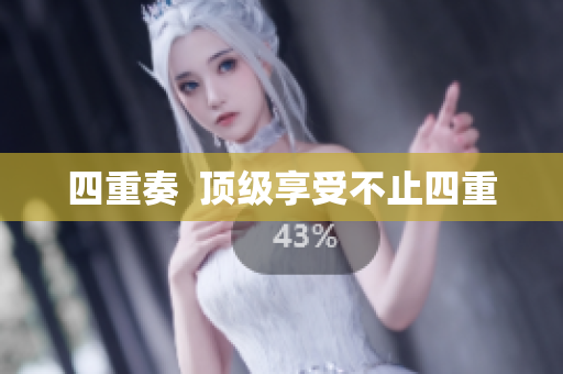 四重奏  顶级享受不止四重