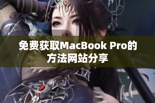 免费获取MacBook Pro的方法网站分享