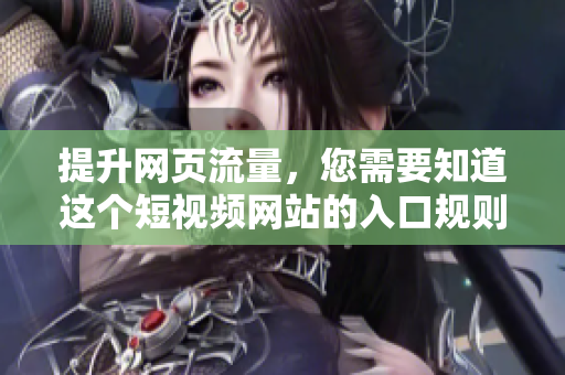 提升网页流量，您需要知道这个短视频网站的入口规则
