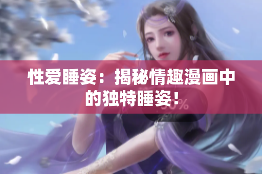 性爱睡姿：揭秘情趣漫画中的独特睡姿！