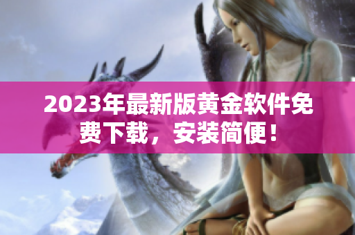 2023年最新版黄金软件免费下载，安装简便！