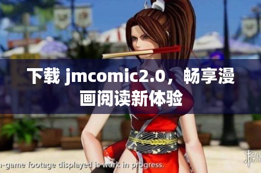 下载 jmcomic2.0，畅享漫画阅读新体验