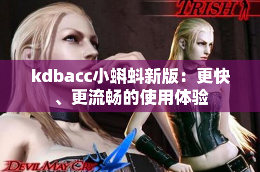 kdbacc小蝌蚪新版：更快、更流畅的使用体验