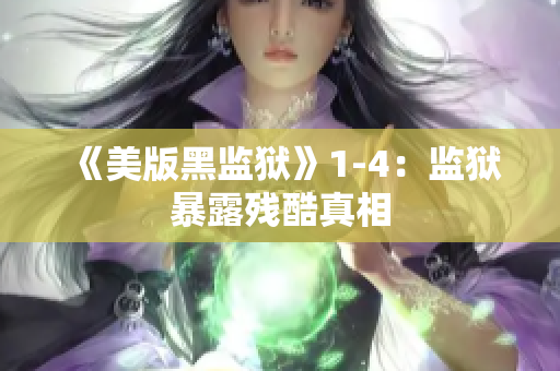 《美版黑监狱》1-4：监狱暴露残酷真相
