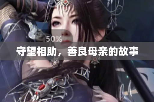 守望相助，善良母亲的故事