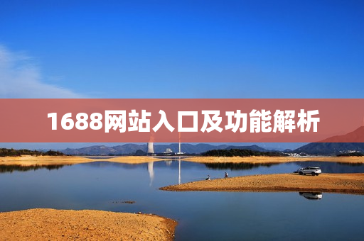 1688网站入口及功能解析