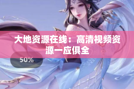 大地资源在线：高清视频资源一应俱全