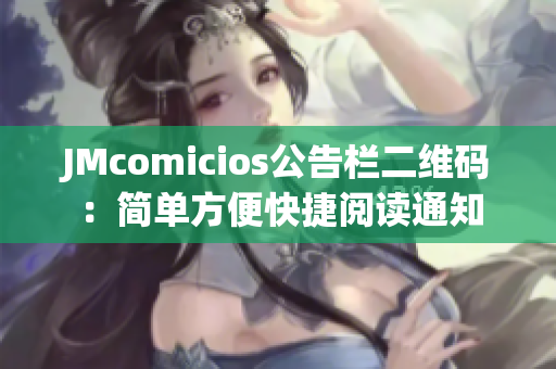 JMcomicios公告栏二维码：简单方便快捷阅读通知
