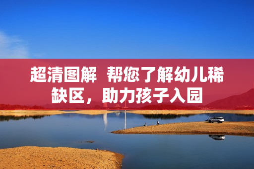 超清图解  帮您了解幼儿稀缺区，助力孩子入园