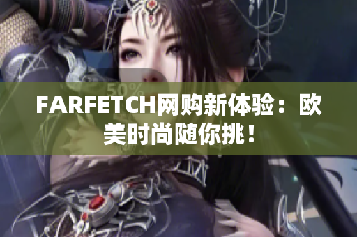 FARFETCH网购新体验：欧美时尚随你挑！