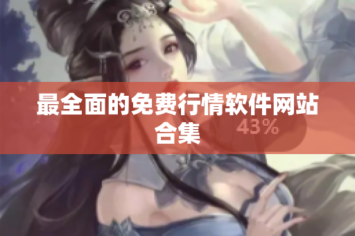 最全面的免费行情软件网站合集