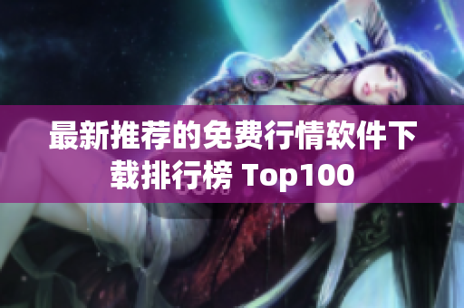 最新推荐的免费行情软件下载排行榜 Top100