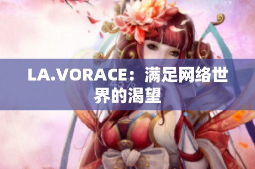 LA.VORACE：满足网络世界的渴望