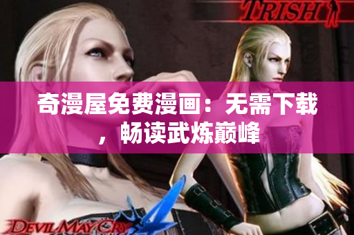 奇漫屋免费漫画：无需下载，畅读武炼巅峰