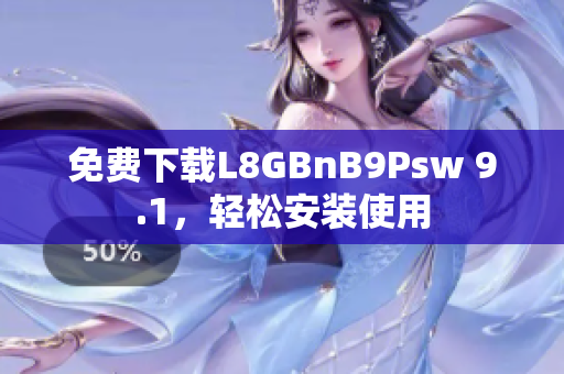 免费下载L8GBnB9Psw 9.1，轻松安装使用