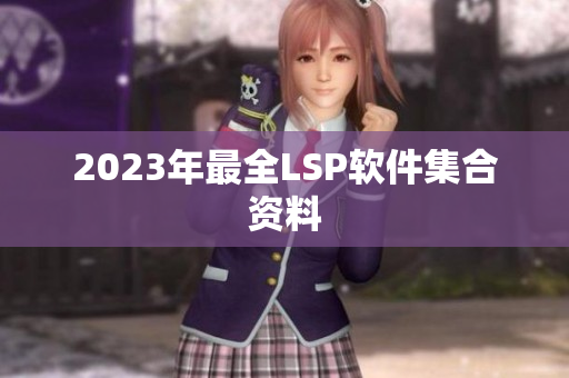 2023年最全LSP软件集合资料
