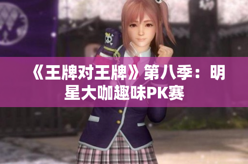 《王牌对王牌》第八季：明星大咖趣味PK赛