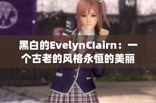 黑白的EvelynCIairn：一个古老的风格永恒的美丽