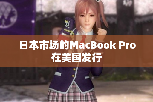 日本市场的MacBook Pro在美国发行