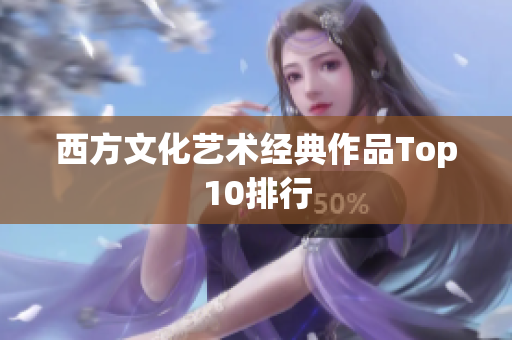 西方文化艺术经典作品Top10排行