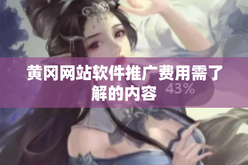 黄冈网站软件推广费用需了解的内容