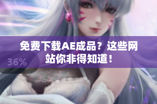 免费下载AE成品？这些网站你非得知道！
