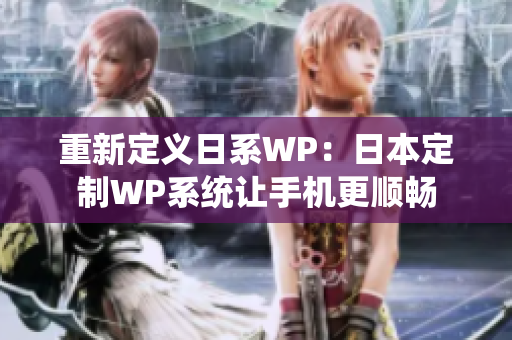 重新定义日系WP：日本定制WP系统让手机更顺畅
