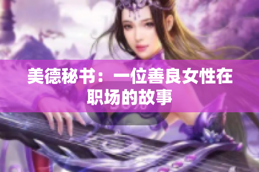 美德秘书：一位善良女性在职场的故事