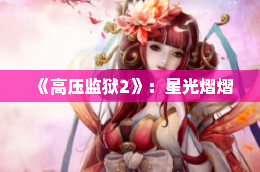 《高压监狱2》：星光熠熠
