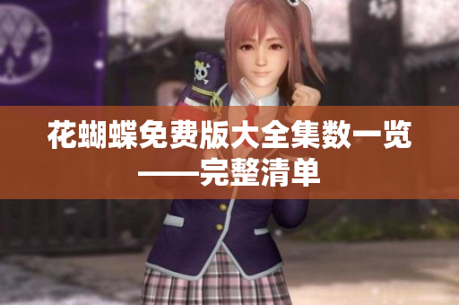 花蝴蝶免费版大全集数一览——完整清单