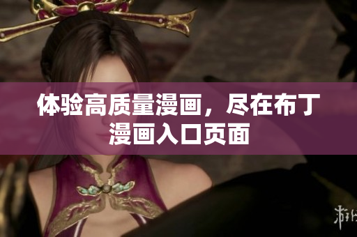 体验高质量漫画，尽在布丁漫画入口页面