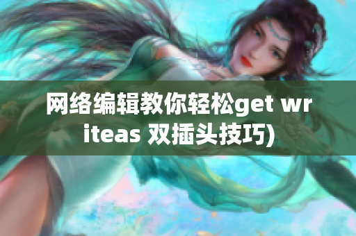网络编辑教你轻松get writeas 双插头技巧)