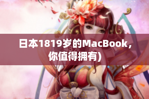 日本1819岁的MacBook，你值得拥有)
