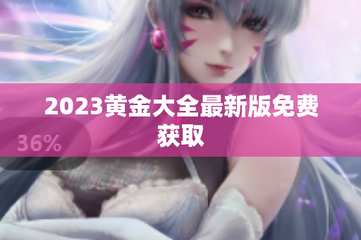 2023黄金大全最新版免费获取
